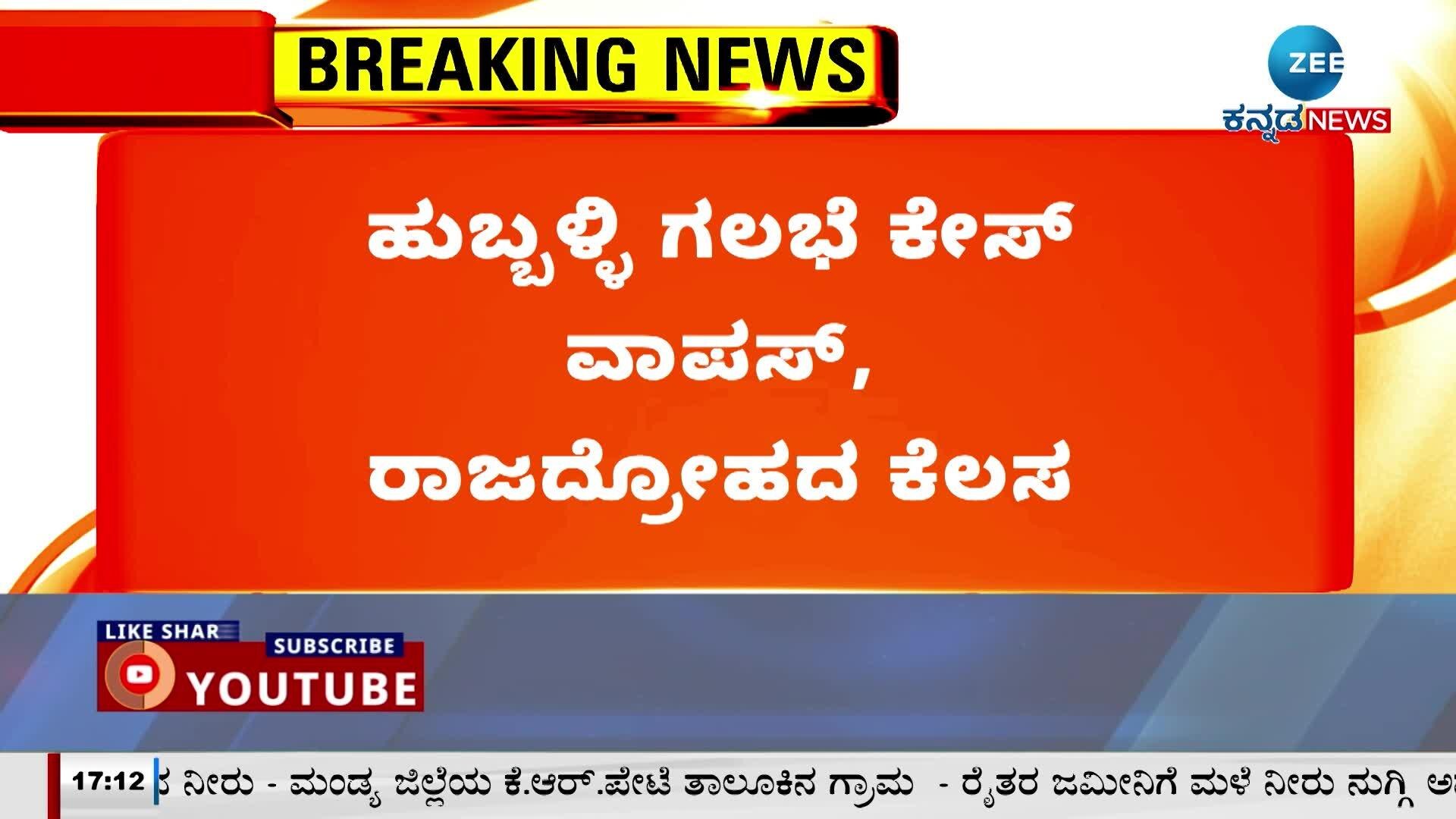 Hubli riots case back: BJP anger against Congress!