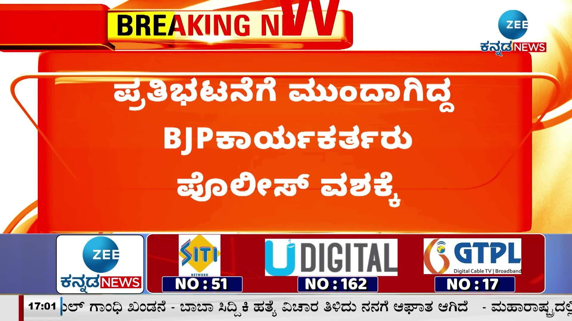 BJP workers who were protesting in Dharwad were arrested by the police!