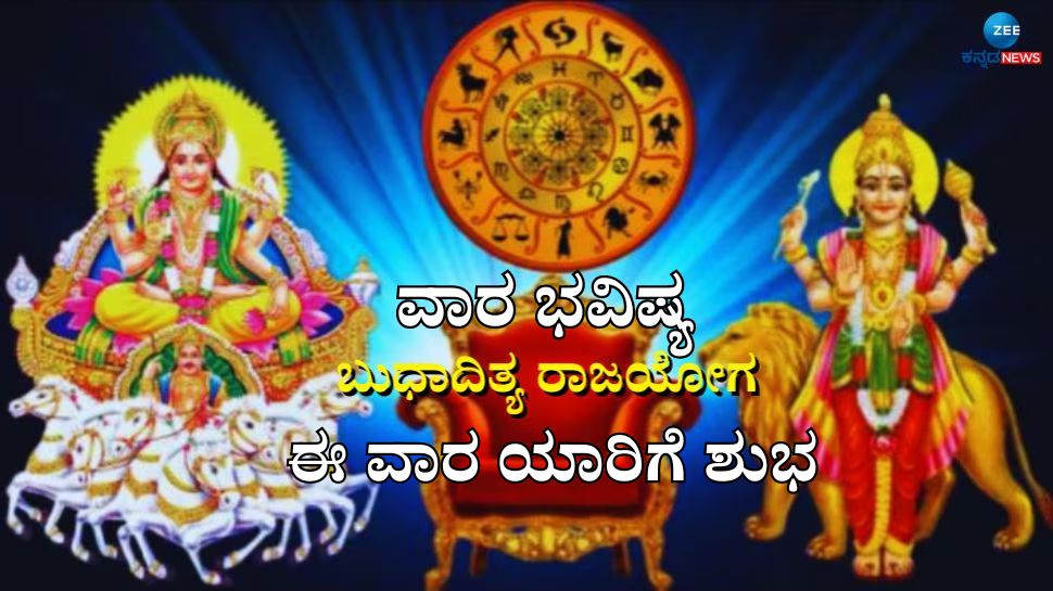 Weekly Horoscope: ಈ ರಾಶಿಯವರಿಗೆ ನಿರೀಕ್ಷೆಗೂ ಮೀರಿದ ಆದಾಯದಿಂದ ಸಂತಸ, 3 ರಾಶಿಯ ಜನರಿಗೆ ಎಚ್ಚರಿಕೆ ಅಗತ್ಯ 