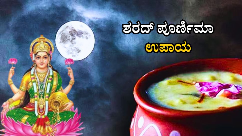 ಶರದ್ ಪೂರ್ಣಿಮಾದಂದು ಚಂದ್ರನ ಮುಂದೆ ಈ ಕೆಲಸ ಮಾಡಿದ್ರೆ ಅನಾರೋಗ್ಯದಿಂದ ಪರಿಹಾರ, ಸಂಪತ್ತು ವೃದ್ಧಿ ಶರದ್ ಪೂರ್ಣಿಮಾದಂದು ಚಂದ್ರನ ಮುಂದೆ ಈ ಕೆಲಸ ಮಾಡಿದ್ರೆ ಅನಾರೋಗ್ಯದಿಂದ ಪರಿಹಾರ, ಸಂಪತ್ತು ವೃದ್ಧಿ