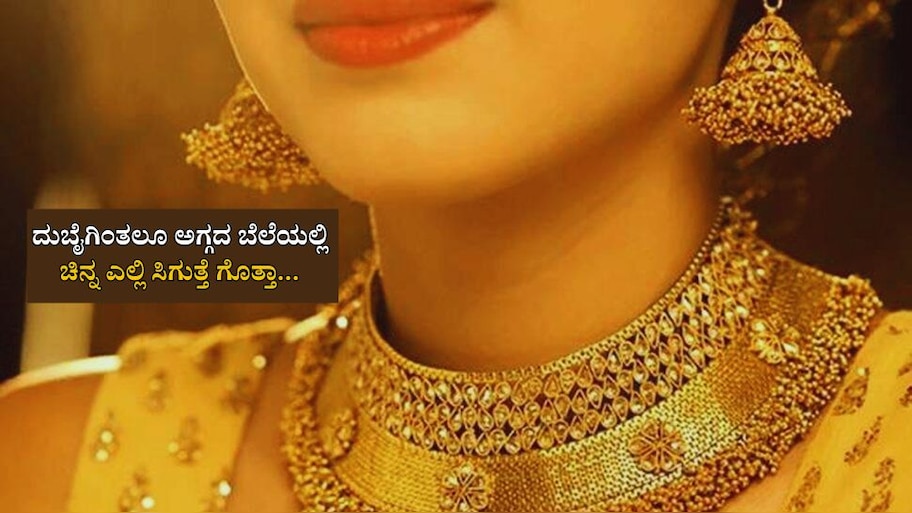 Gold Rate: ವಿಶ್ವದಲ್ಲಿ ಅತ್ಯಂತ ಅಗ್ಗದ ಬೆಲೆಯಲ್ಲಿ ಚಿನ್ನ ಎಲ್ಲಿ ಸಿಗುತ್ತೆ ಗೊತ್ತಾ... ದುಬೈ ಅಲ್ಲವೇ ಅಲ್ಲ...! 