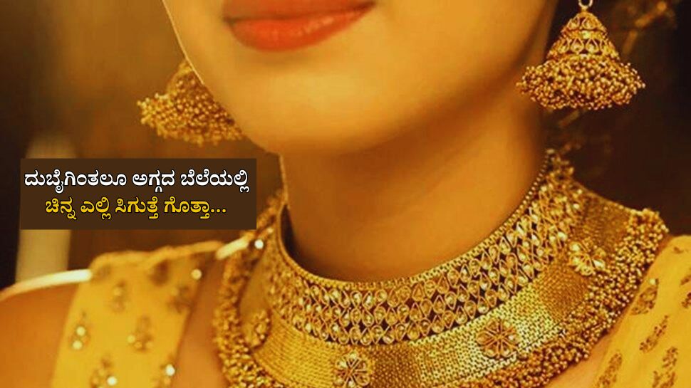 Gold Rate: ವಿಶ್ವದಲ್ಲಿ ಅತ್ಯಂತ ಅಗ್ಗದ ಬೆಲೆಯಲ್ಲಿ ಚಿನ್ನ ಎಲ್ಲಿ ಸಿಗುತ್ತೆ ಗೊತ್ತಾ... ದುಬೈ ಅಲ್ಲವೇ ಅಲ್ಲ...! Gold Rate: ವಿಶ್ವದಲ್ಲಿ ಅತ್ಯಂತ ಅಗ್ಗದ ಬೆಲೆಯಲ್ಲಿ ಚಿನ್ನ ಎಲ್ಲಿ ಸಿಗುತ್ತೆ ಗೊತ್ತಾ... ದುಬೈ ಅಲ್ಲವೇ ಅಲ್ಲ...!