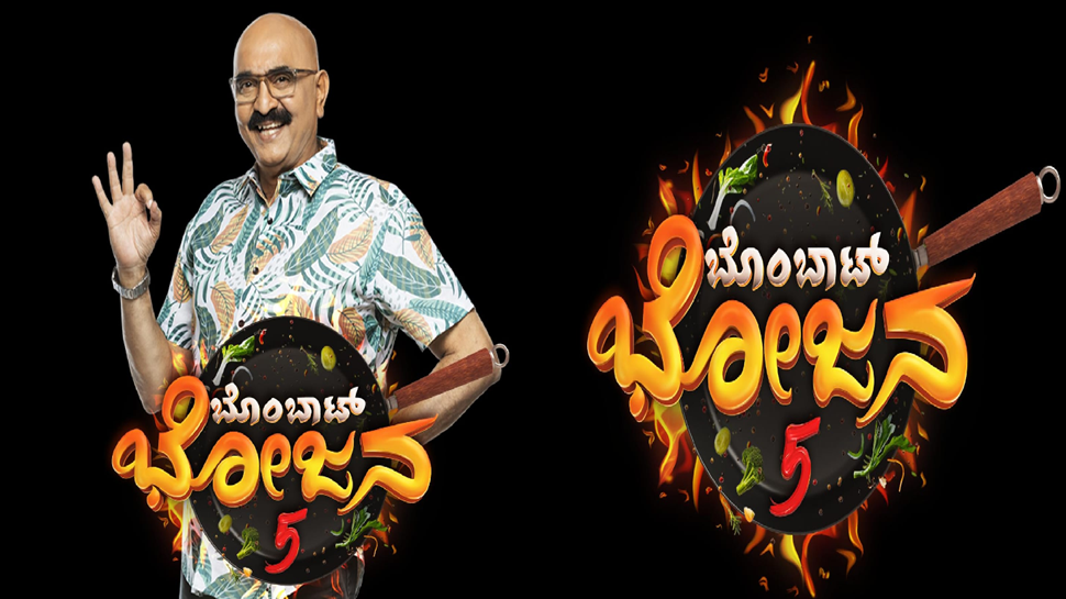 ಹೊಸ ಸೀಸನ್ ನೊಂದಿಗೆ ಇನ್ನಷ್ಟು ಹೊಸತನದಲ್ಲಿ ಶುರುವಾಗ್ತಿದೆ "ಬೊಂಬಾಟ್ ಭೋಜನ ಸೀಸನ್ 5" ಹೊಸ ಸೀಸನ್ ನೊಂದಿಗೆ ಇನ್ನಷ್ಟು ಹೊಸತನದಲ್ಲಿ ಶುರುವಾಗ್ತಿದೆ "ಬೊಂಬಾಟ್ ಭೋಜನ ಸೀಸನ್ 5"