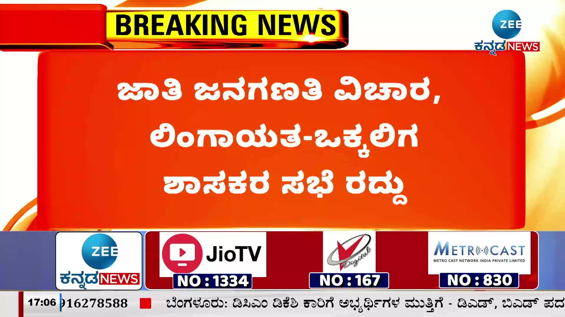 Caste census issue: Lingayat-Okkaliga MLA meeting cancelled!