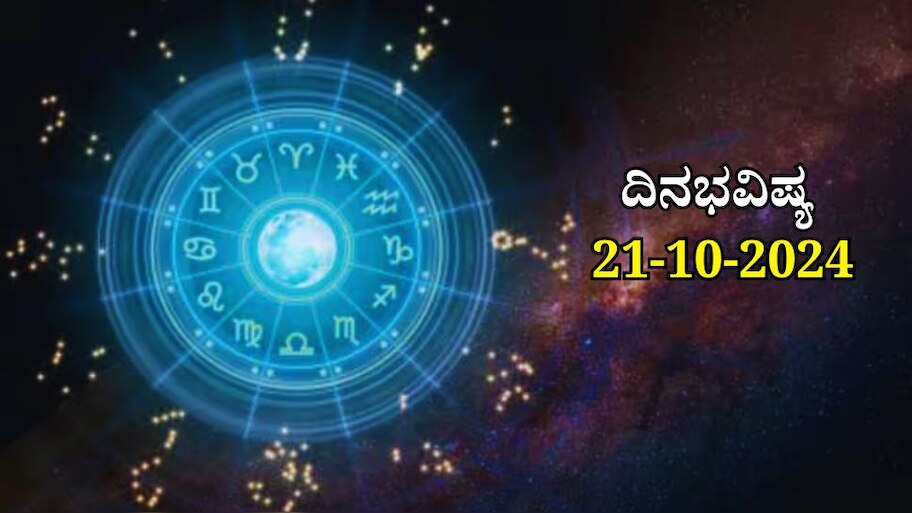 ದಿನಭವಿಷ್ಯ 21-10-2024:  ಇಂದು ವರೀಯಾನ ಯೋಗದಿಂದ ಈ ರಾಶಿಯವರಿಗೆ ಆಸ್ತಿ ಖರೀದಿ ಯೋಗ 