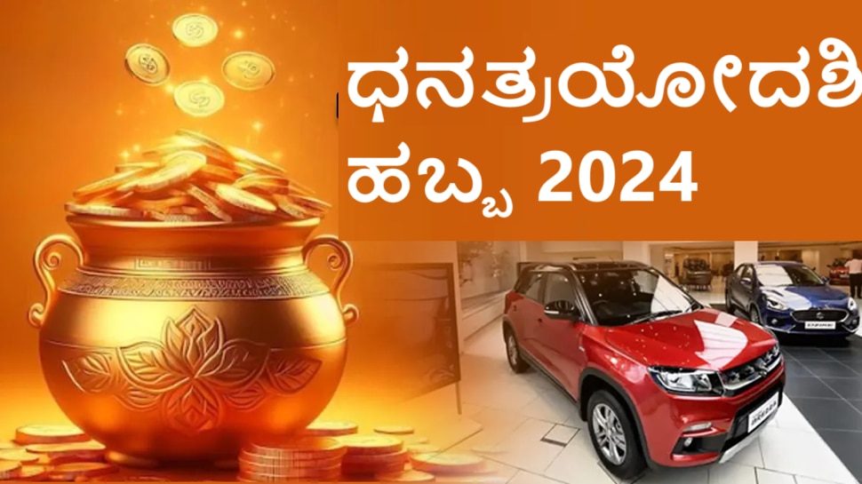ಧನತ್ರಯೋದಶಿಯಂದು ವಾಹನ ಖರೀದಿಸುತ್ತೀರಾ?; ಶುಭ ಮುಹೂರ್ತ ತಿಳಿದುಕೊಳ್ಳಿರಿ, ನಿಮಗೆ 13 ಪಟ್ಟು ಹೆಚ್ಚು ಲಾಭ ಸಿಗುತ್ತೆ!