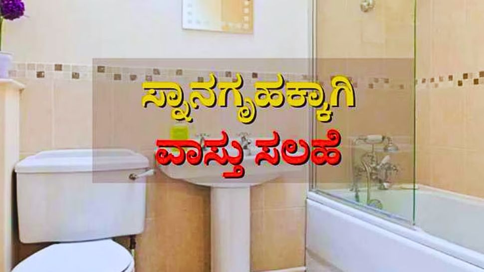 Bathroom Vastu to get money fame and happiness in life | ಬಾತ್‌ರೂಮ್ ...