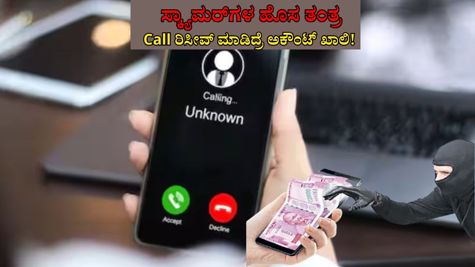 ಹುಷಾರ್! ಈ ಸಂಖ್ಯೆಗಳಿಂದ ಬರುವ ಕಾಲ್ ರಿಸೀವ್ ಮಾಡಿದ್ರೆ ಎರಡೇ ನಿಮಿಷದಲ್ಲಿ ಖಾಲಿಯಾಗುತ್ತೆ ಬ್ಯಾಂಕ್ ಅಕೌಂಟ್! ಹುಷಾರ್! ಈ ಸಂಖ್ಯೆಗಳಿಂದ ಬರುವ ಕಾಲ್ ರಿಸೀವ್ ಮಾಡಿದ್ರೆ ಎರಡೇ ನಿಮಿಷದಲ್ಲಿ ಖಾಲಿಯಾಗುತ್ತೆ ಬ್ಯಾಂಕ್ ಅಕೌಂಟ್!