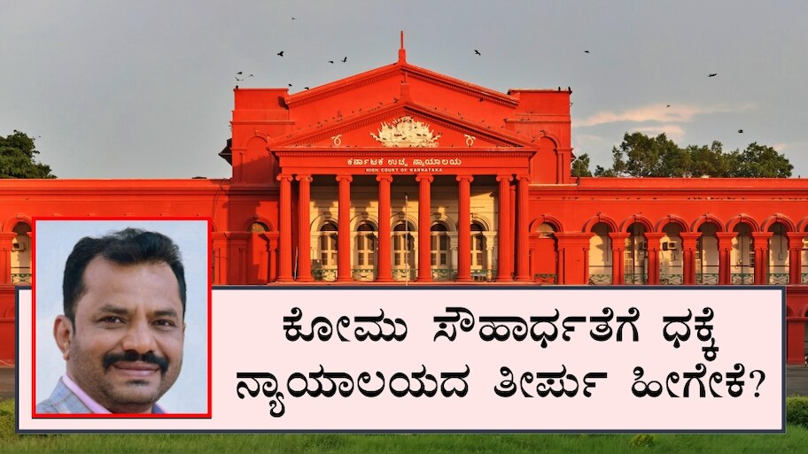 ಕೋಮು ಸೌಹಾರ್ಧತೆಗೆ ಧಕ್ಕೆ; ನ್ಯಾಯಾಲಯದ ತೀರ್ಪು ಹೀಗೇಕೆ?