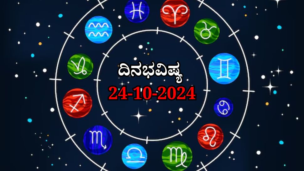ದಿನಭವಿಷ್ಯ 24-10-2024:   ಗುರುವಾರ ಪುನರ್ವಸು ನಕ್ಷತ್ರ, ಸಾಧ್ಯ ಯೋಗ: ಈ ರಾಶಿಯವರಿಗೆ ರಾಜವೈಭೋಗ 