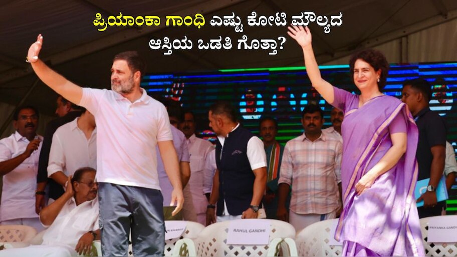 Priyanka Gandhi: ಐಷಾರಾಮಿ ಬಂಗಲೆ ಕೋಟ್ಯಾಂತರ ರೂಪಾಯಿ ಆಸ್ತಿಯ ಒಡತಿ ಸೋನಿಯಾ ಗಾಂಧಿ ಪುತ್ರಿ! 