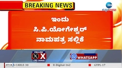ಚನ್ನಪಟ್ಟಣ ಉಪಚುನಾವಣೆ: ಇಂದು ಸಿ.ಪಿ.ಯೋಗೇಶ್ವರ್‌ ನಾಮಪತ್ರ ಸಲ್ಲಿಕೆ