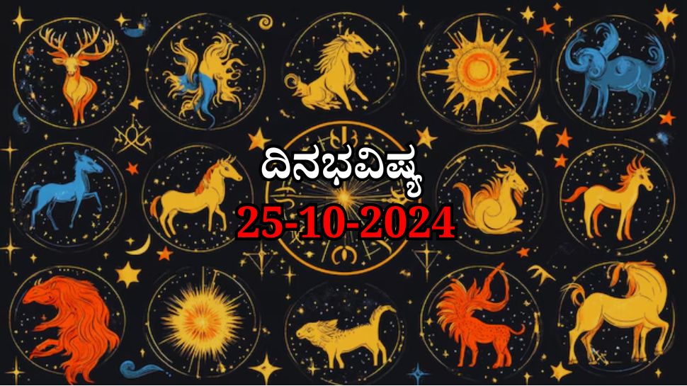 Friday Horoscope ಶುಕ್ರವಾರದ ದಿನ ಭವಿಷ್ಯ Spiritual News in Kannada