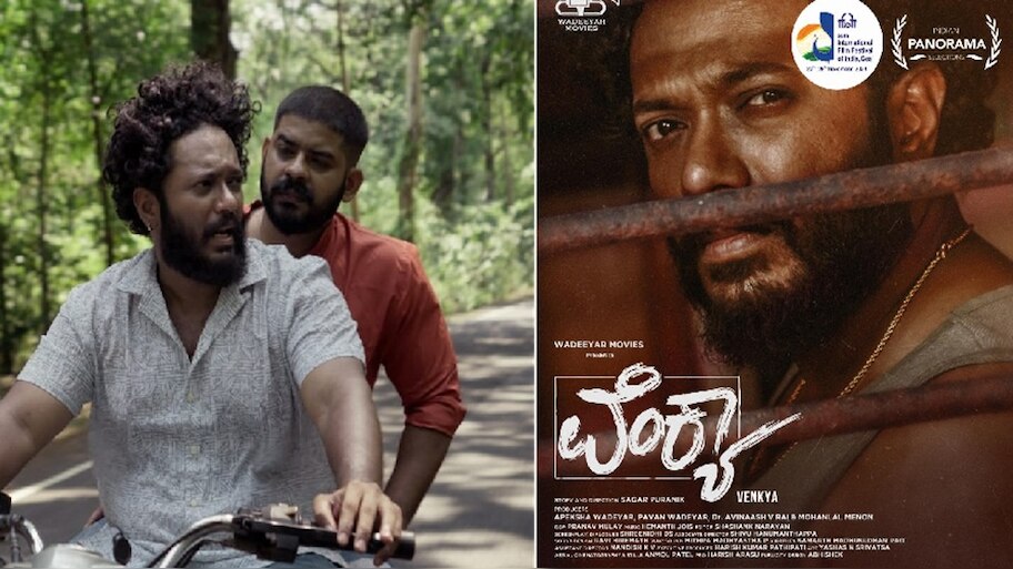 ಅಂತಾರಾಷ್ಟ್ರೀಯ ಗೋವಾ ಫಿಲ್ಮ್ ಫೆಸ್ಟಿವಲ್‌ನಲ್ಲಿ 'ವೆಂಕ್ಯಾ' ಸಿನಿಮಾ ಪ್ರದರ್ಶನ