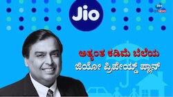 ಜಿಯೋ ಗ್ರಾಹಕರಿಗೆ ಬಂಪರ್:‌ ಕೇವಲ 153 ರೂ. ರೀಚಾರ್ಜ್‌ಗೆ ದೊರೆಯಲಿದೆ ಇಷ್ಟೊಂದು ಪ್ರಯೋಜನಗಳು