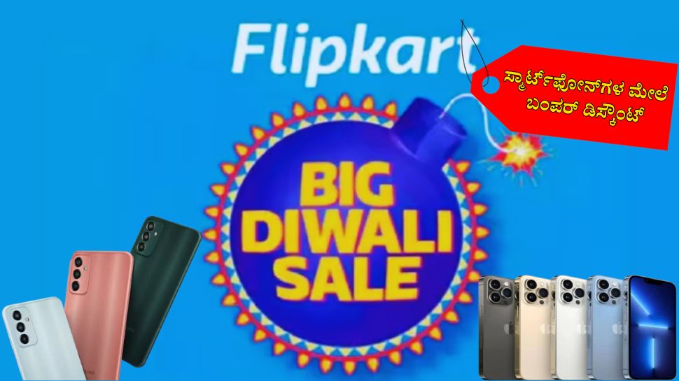 Flipkart Big Diwali Sale: iPhone 15, ಸ್ಯಾಮ್ಸಂಗ್ ಸೇರಿದಂತೆ ಬ್ರಾಂಡೆಡ್ ಸ್ಮಾರ್ಟ್ಫೋನ್ಗಳ ಮೇಲೆ ಭರ್ಜರಿ ರಿಯಾಯಿತಿ! Flipkart Big Diwali Sale: iPhone 15, ಸ್ಯಾಮ್ಸಂಗ್ ಸೇರಿದಂತೆ ಬ್ರಾಂಡೆಡ್ ಸ್ಮಾರ್ಟ್ಫೋನ್ಗಳ ಮೇಲೆ ಭರ್ಜರಿ ರಿಯಾಯಿತಿ!