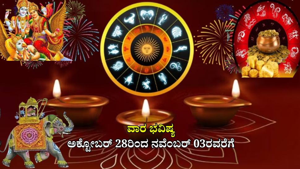 Weekly Horoscope: ದೀಪಾವಳಿ ಶುಭ ಸಂದರ್ಭದಲ್ಲಿ ಲಕ್ಷ್ಮಿ ನಾರಾಯಣ, ಗಜಕೇಸರಿ ಯೋಗ, 5 ರಾಶಿಯವರಿಗೆ ಬಂಪರ್ ಧನಲಾಭ 