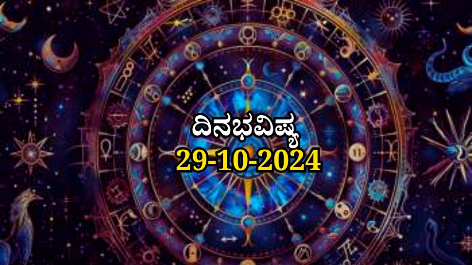 ದಿನಭವಿಷ್ಯ 29-10-2024: ಇಂದು ಐಂದ್ರ ಯೋಗ, 5 ರಾಶಿಯವರಿಗೆ ಅದೃಷ್ಟ, ಕೆಲವರಿಗೆ ಸಂಕಷ್ಟ ದಿನಭವಿಷ್ಯ 29-10-2024: ಇಂದು ಐಂದ್ರ ಯೋಗ, 5 ರಾಶಿಯವರಿಗೆ ಅದೃಷ್ಟ, ಕೆಲವರಿಗೆ ಸಂಕಷ್ಟ