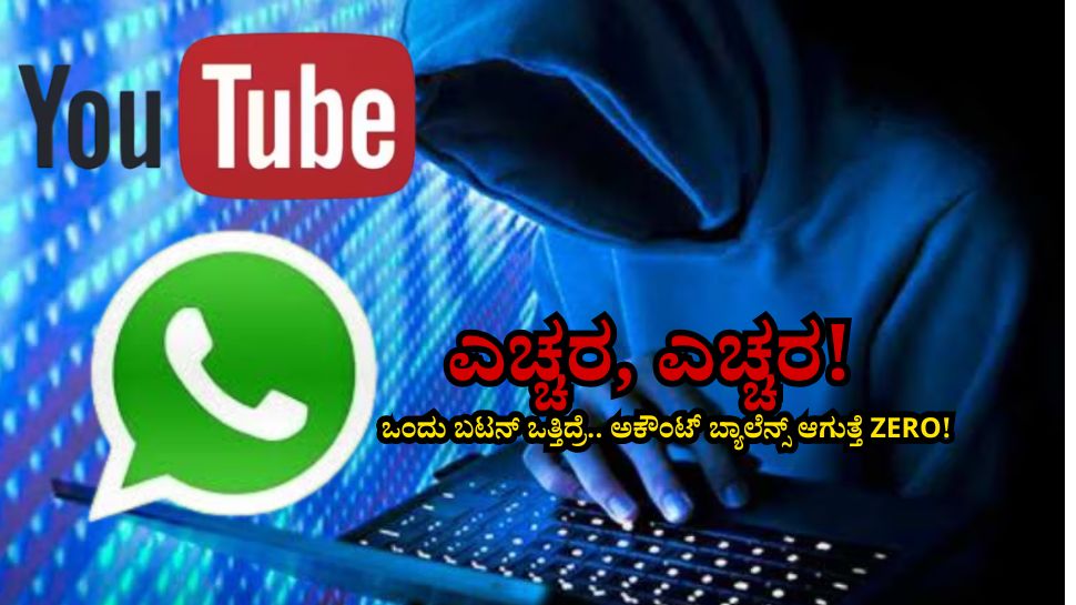ಯೂಟ್ಯೂಬ್, ವಾಟ್ಸಾಪ್ ಬಳಕೆದಾರರೇ ಎಚ್ಚರ, ಎಚ್ಚರ! ಸಣ್ಣ ತಪ್ಪಿನಿಂದ ಮಹಾ ದೋಖ, ಅಕೌಂಟ್ ಫುಲ್ ಖಾಲಿ! ಯೂಟ್ಯೂಬ್, ವಾಟ್ಸಾಪ್ ಬಳಕೆದಾರರೇ ಎಚ್ಚರ, ಎಚ್ಚರ! ಸಣ್ಣ ತಪ್ಪಿನಿಂದ ಮಹಾ ದೋಖ, ಅಕೌಂಟ್ ಫುಲ್ ಖಾಲಿ!
