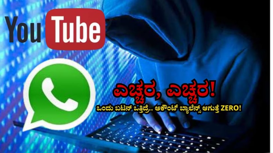 ಯೂಟ್ಯೂಬ್, ವಾಟ್ಸಾಪ್ ಬಳಕೆದಾರರೇ ಎಚ್ಚರ, ಎಚ್ಚರ! ಸಣ್ಣ ತಪ್ಪಿನಿಂದ ಮಹಾ ದೋಖ, ಅಕೌಂಟ್ ಫುಲ್ ಖಾಲಿ! 