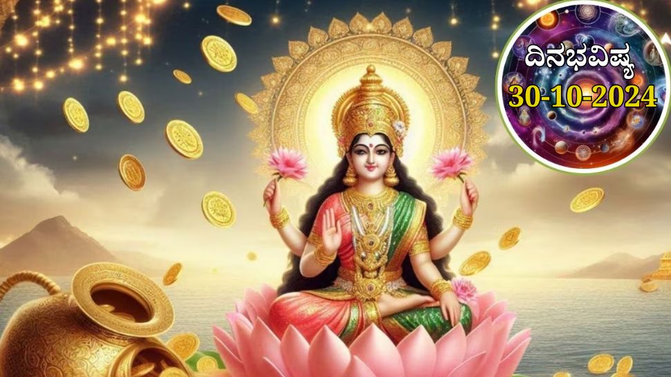 ದಿನಭವಿಷ್ಯ 30-10-2024: ಬುಧವಾರದ ಈ ದಿನ ಹಸ್ತ ನಕ್ಷತ್ರ, ವೈಧೃತಿ ಯೋಗ, ಈ ರಾಶಿಯವರಿಗೆ ಮಣ್ಣೂ ಹೊನ್ನಾಗುವ ಸಮಯ ದಿನಭವಿಷ್ಯ 30-10-2024: ಬುಧವಾರದ ಈ ದಿನ ಹಸ್ತ ನಕ್ಷತ್ರ, ವೈಧೃತಿ ಯೋಗ, ಈ ರಾಶಿಯವರಿಗೆ ಮಣ್ಣೂ ಹೊನ್ನಾಗುವ ಸಮಯ