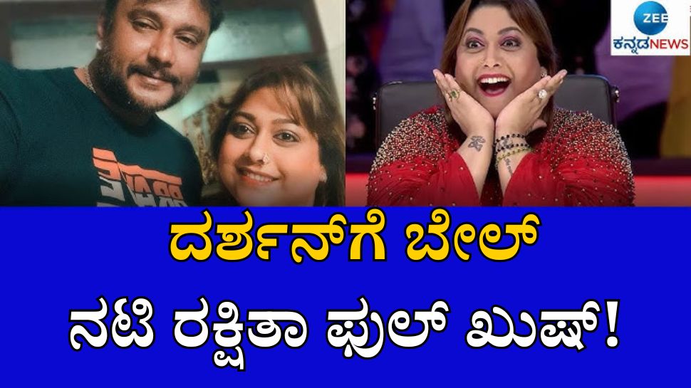 ದರ್ಶನ್ಗೆ ಬೇಲ್, ನಟಿ ರಕ್ಷಿತಾ ಫುಲ್ ಖುಷ್! ದರ್ಶನ್ಗೆ ಬೇಲ್, ನಟಿ ರಕ್ಷಿತಾ ಫುಲ್ ಖುಷ್!