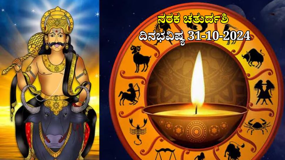 ದಿನಭವಿಷ್ಯ 31-10-2024:  ನರಕ ಚತುರ್ದಶಿಯ ಈ ದಿನ ದ್ವಾದಶ ರಾಶಿಗಳಲ್ಲಿ ಯಾರಿಗೆ ಲಾಭ 