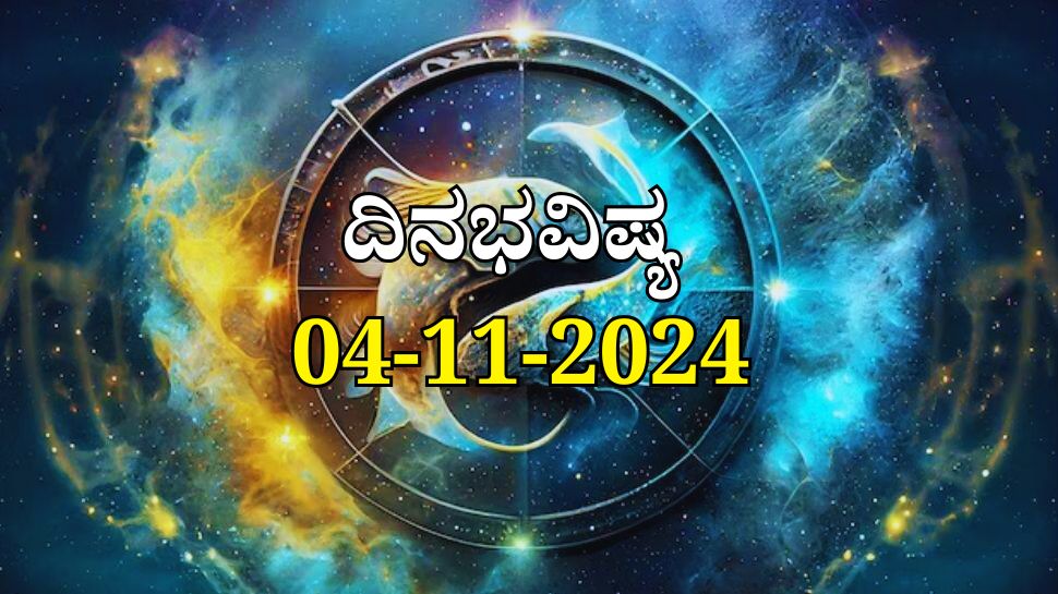 ದಿನಭವಿಷ್ಯ 04-11-2024:  ಸೋಮವಾರ ಅನುರಾಧ ನಕ್ಷತ್ರ, ಶೋಭನ ಯೋಗ: 4 ರಾಶಿಯವರಿಗೆ ಸಂಪತ್ತಿನ ಸುರಿಮಳೆ 