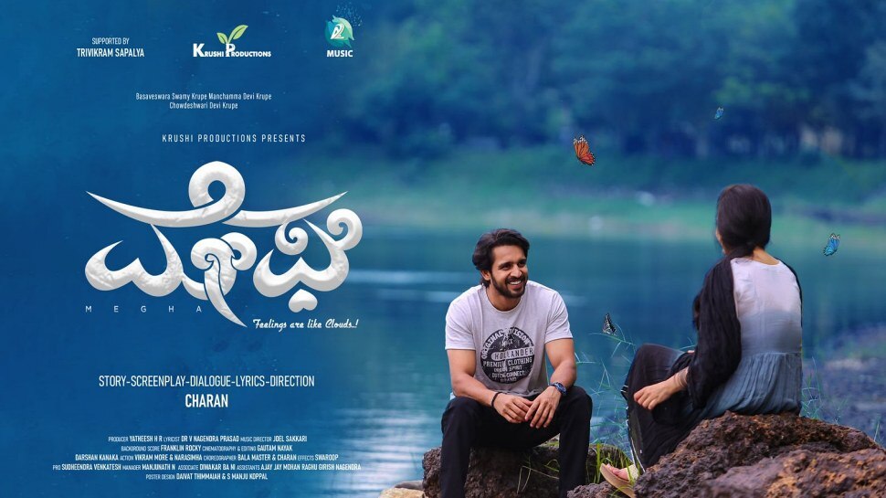 ಕಿರಣ್ ರಾಜ್ ಅಭಿನಯದ 'ಮೇಘ' ಚಿತ್ರ ತೆರೆಗೆ ಬರಲು ಸಿದ್ದ