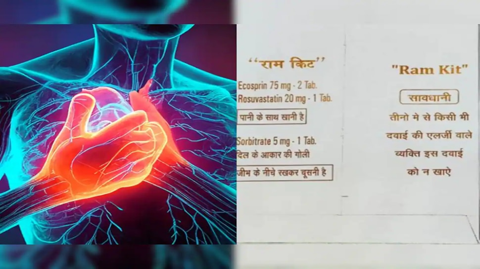  7 ರೂಪಾಯಿಯ ಈ ಕಿಟ್ ಯಾವಾಗಲೂ ನಿಮ್ಮ ಜೊತೆ ಇರಲಿ, ಹೃದಯಾಘಾತದ  ವೇಳೆ ನಿಮ್ಮ ಜೀವ ಉಳಿಸುತ್ತದೆ..!