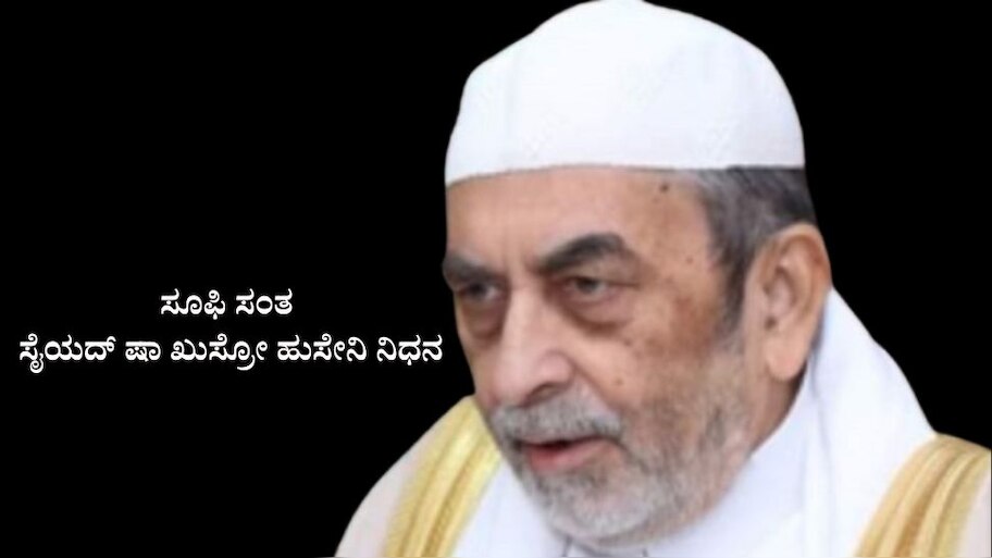 ಸೂಫಿ ಸಂತ ಸೈಯದ್ ಷಾ ಖುಸ್ರೋ ಹುಸೇನಿ ನಿಧನ