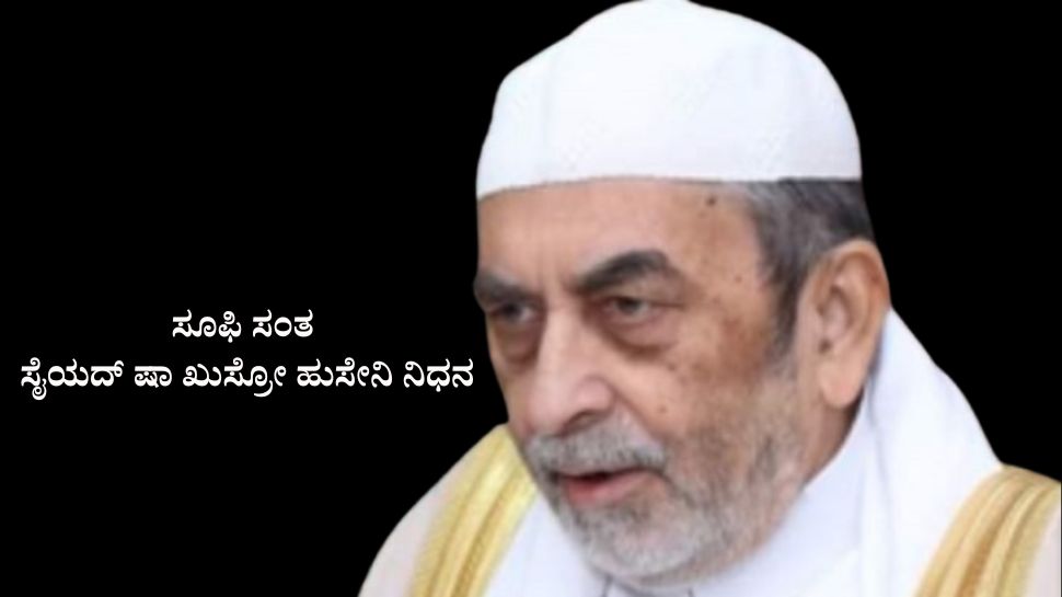 ಸೂಫಿ ಸಂತ ಸೈಯದ್ ಷಾ ಖುಸ್ರೋ ಹುಸೇನಿ ನಿಧನ ಸೂಫಿ ಸಂತ ಸೈಯದ್ ಷಾ ಖುಸ್ರೋ ಹುಸೇನಿ ನಿಧನ