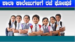 ಒಂದು ವಾರ ಶಾಲೆಗಳಿಗೆ ರಜೆ ಘೋಷಣೆ.. ಈ ಕಾರಣದಿಂದ ಮಹತ್ವದ ನಿರ್ಧಾರ ತೆಗೆದುಕೊಂಡ ಸರ್ಕಾರ!! 
