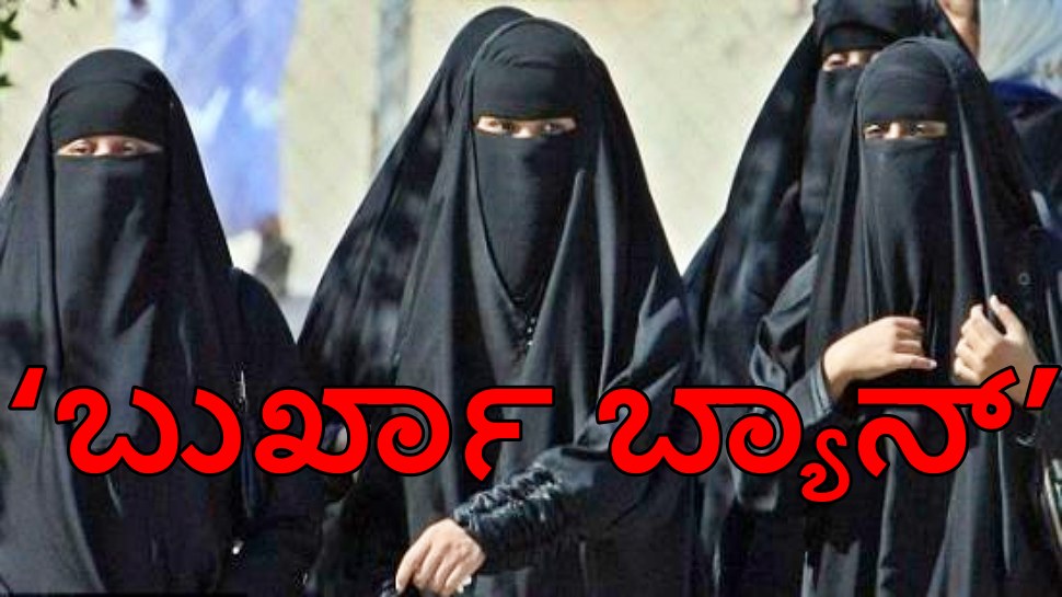 ಸಾರ್ವಜನಿಕ ಸ್ಥಳದಲ್ಲಿ ಇನ್ಮುಂದೆ ʻಬುರ್ಖಾ ಧರಿಸಿʼ ಓಡಾಡುವಂತಿಲ್ಲ; ನಿಷೇಧ ಹೇರಿದ ಸರ್ಕಾರ ! ಸಾರ್ವಜನಿಕ ಸ್ಥಳದಲ್ಲಿ ಇನ್ಮುಂದೆ ʻಬುರ್ಖಾ ಧರಿಸಿʼ ಓಡಾಡುವಂತಿಲ್ಲ; ನಿಷೇಧ ಹೇರಿದ ಸರ್ಕಾರ !