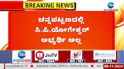 ಚನ್ನಪಟ್ಟಣದಲ್ಲಿ ಸಿಪಿ ಯೋಗಿಶ್ವರ ಅಭ್ಯರ್ಥಿಯಲ್ಲ 