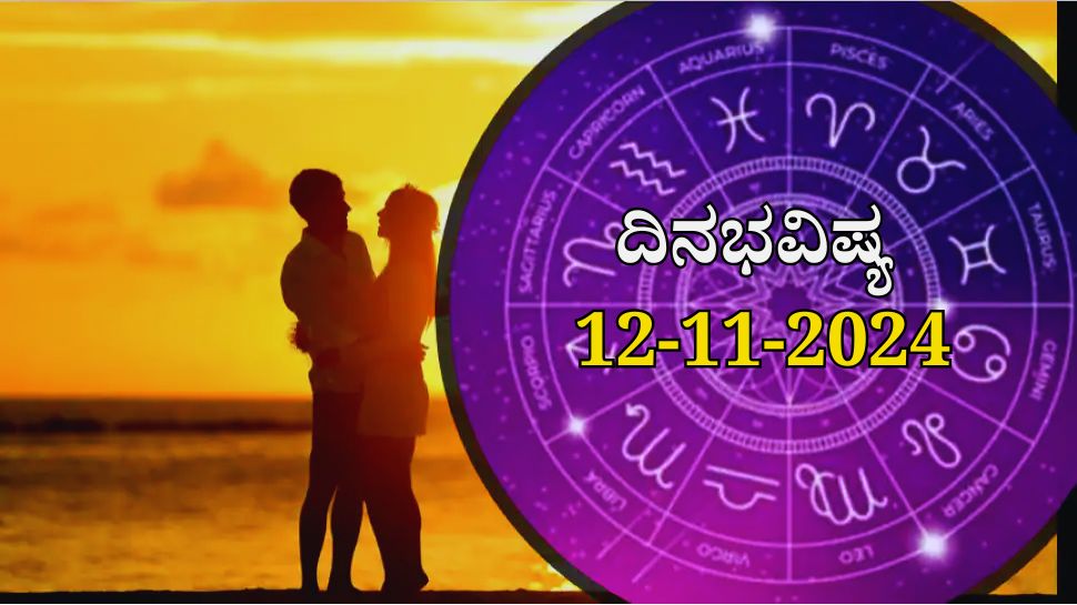 ದಿನಭವಿಷ್ಯ 12-11-2024:  ಇಂದು ಈ ರಾಶಿಯವರ ಬದುಕಿನಲ್ಲಿ ಸಂತೋಷದ ಹೊನಲನ್ನೇ ಹರಿಸಲಿದೆ ಹರ್ಷಣ ಯೋಗ