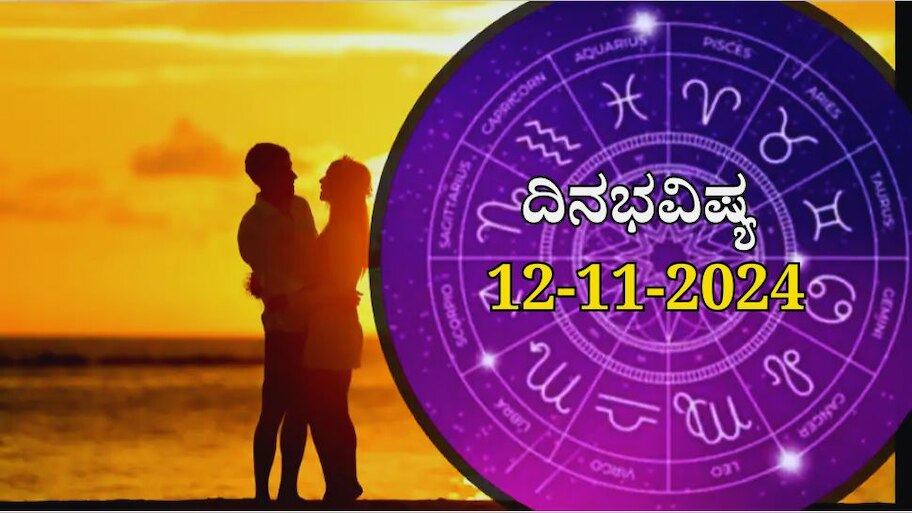 ದಿನಭವಿಷ್ಯ 12-11-2024:  ಇಂದು ಈ ರಾಶಿಯವರ ಬದುಕಿನಲ್ಲಿ ಸಂತೋಷದ ಹೊನಲನ್ನೇ ಹರಿಸಲಿದೆ ಹರ್ಷಣ ಯೋಗ