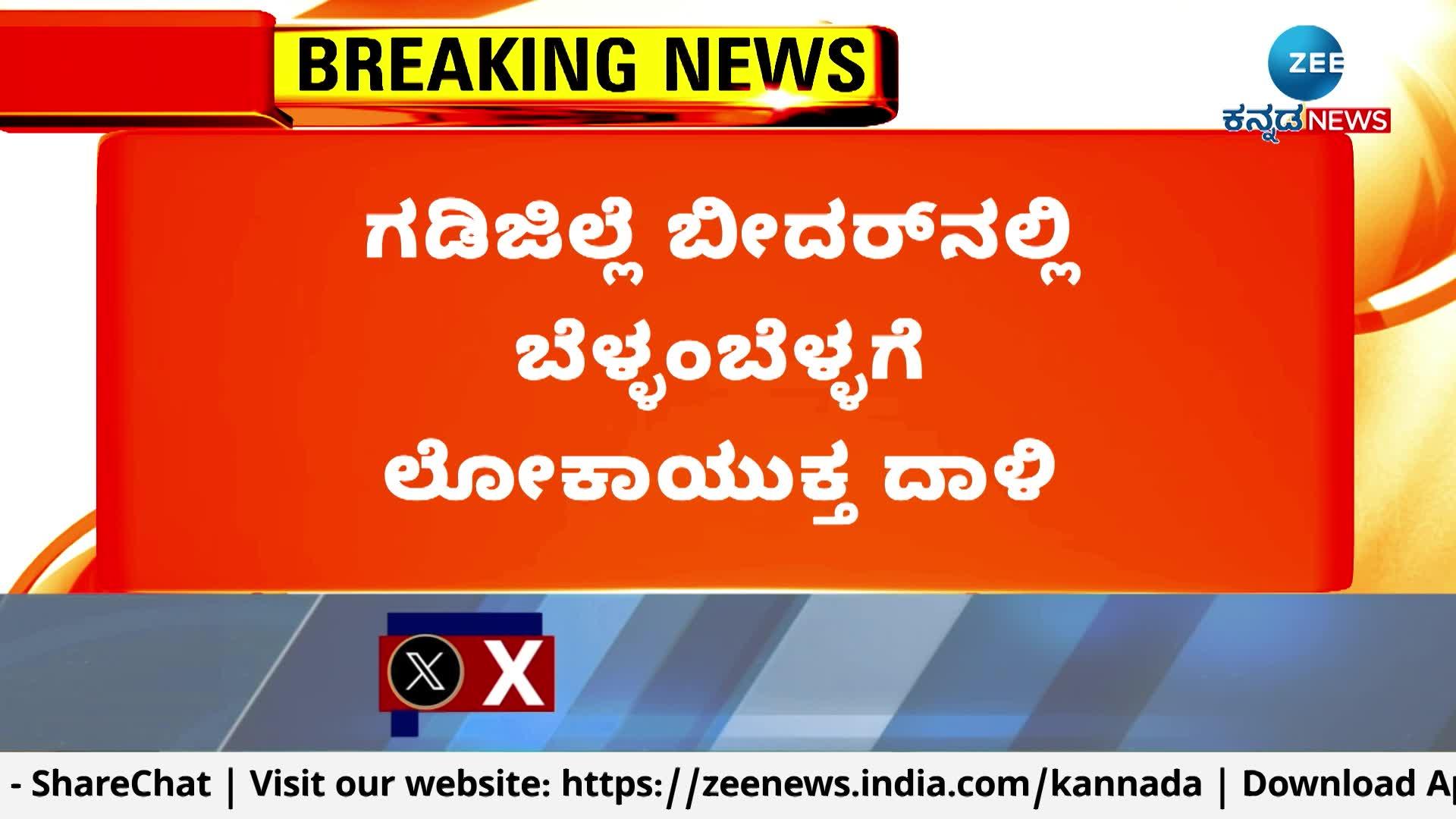 Lokayukta raids in border district Bidar in the early hours of the morning