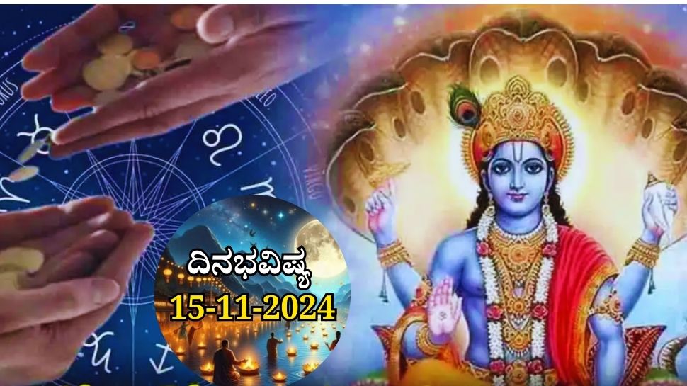 ದಿನಭವಿಷ್ಯ 15-11-2024:  ಕಾರ್ತಿಕ ಹುಣ್ಣಿಮೆಯ ಈ ದಿನ 6 ರಾಶಿಯವರಿಗೆ ಅದೃಷ್ಟ, ಕೈ ಹಿಡಿದು ನಡೆಸುವಳು ವಿಷ್ಣುಪ್ರಿಯೆ..!