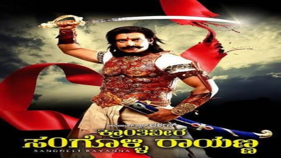 ಆಧುನಿಕ ತಂತ್ರಜ್ಞಾನದೊಂದಿಗೆ 'ಕ್ರಾಂತಿವೀರ ಸಂಗೊಳ್ಳಿ ರಾಯಣ್ಣ' ತೆರೆಗೆ :   ವಿದ್ಯಾರ್ಥಿಗಳಿಗೆ 50% ರಿಯಾಯಿತಿ !