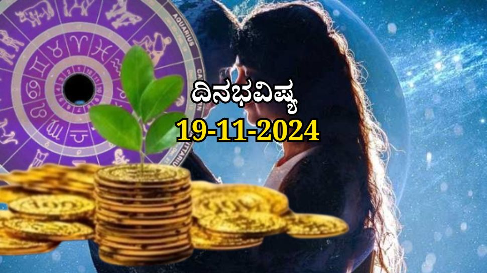 ದಿನಭವಿಷ್ಯ 19-11-2024:  ಮಂಗಳವಾರದಂದು ಆರ್ದ್ರಾ ನಕ್ಷತ್ರದಲ್ಲಿ ಸಾಧ್ಯ ಯೋಗ:  ಈ ರಾಶಿಯವರಿಗೆ ಪ್ರಗತಿ, ಆದಾಯ ಹೆಚ್ಚಳ!