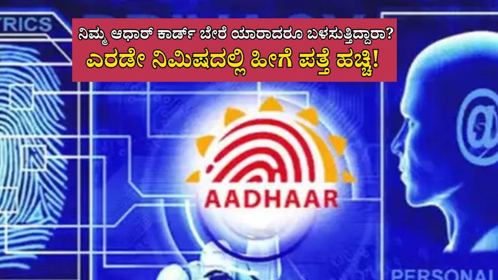 ನಿಮ್ಮ ಆಧಾರ್ ಕಾರ್ಡ್ ಅನ್ನು ಬೇರೆ ಯಾರಾದ್ರೂ ಬಳಸ್ತಾ ಇದ್ದಾರಾ? ಎರಡೇ ನಿಮಿಷದಲ್ಲಿ ಹೀಗೆ ಪತ್ತೆ ಹಚ್ಚಿ! 