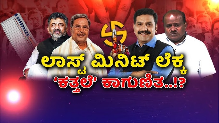  Assembly Elections 2024: ಎಲ್ಲರ ಚಿತ್ತ ವಿಧಾನಸಭಾ ಚುನಾವಣಾ ಫಲಿತಾಂಶದತ್ತ..!