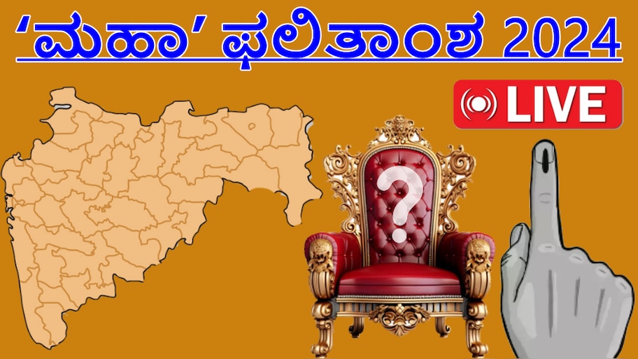 Maharashtra, Jharkhand Assembly Election Results 2024 LIVE Updates: ಮೋದಿ ತೆಕ್ಕೆಗೆ 'ಮಹಾ'ರಾಷ್ಟ್ರ.. ಮಹಾವಿಕಾಸ ಅಘಾಡಿಗೆ ಆಘಾತ ! 