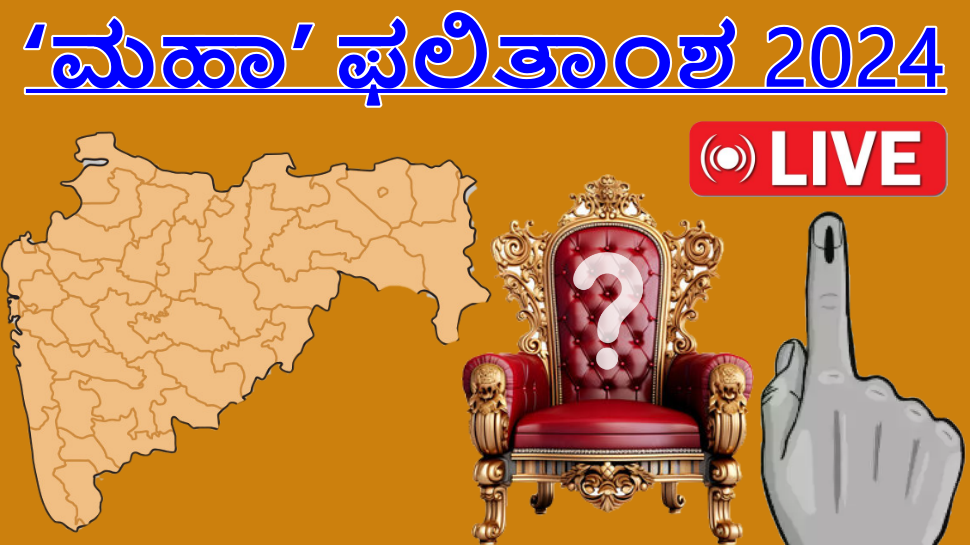Maharashtra, Jharkhand Assembly Election Results 2024 LIVE Updates: ಮೋದಿ ತೆಕ್ಕೆಗೆ 'ಮಹಾ'ರಾಷ್ಟ್ರ.. ಮಹಾವಿಕಾಸ ಅಘಾಡಿಗೆ ಆಘಾತ ! Maharashtra, Jharkhand Assembly Election Results 2024 LIVE Updates: ಮೋದಿ ತೆಕ್ಕೆಗೆ 'ಮಹಾ'ರಾಷ್ಟ್ರ.. ಮಹಾವಿಕಾಸ ಅಘಾಡಿಗೆ ಆಘಾತ !