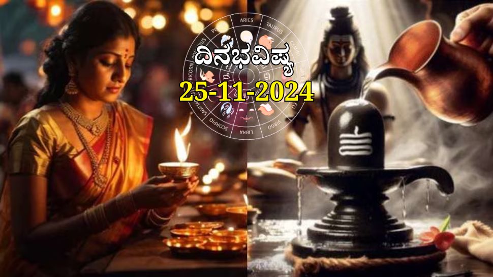 ದಿನಭವಿಷ್ಯ 25-11-2024: ಕೊನೆಯ ಕಾರ್ತಿಕ ಸೋಮವಾರದಂದು ಉತ್ತರಾ ನಕ್ಷತ್ರ, ವಿಷ್ಕಂಭ ಯೋಗ: ಈ ರಾಶಿಯವರಿಗೆ ಶಿವನ ಕೃಪೆ ದಿನಭವಿಷ್ಯ 25-11-2024: ಕೊನೆಯ ಕಾರ್ತಿಕ ಸೋಮವಾರದಂದು ಉತ್ತರಾ ನಕ್ಷತ್ರ, ವಿಷ್ಕಂಭ ಯೋಗ: ಈ ರಾಶಿಯವರಿಗೆ ಶಿವನ ಕೃಪೆ