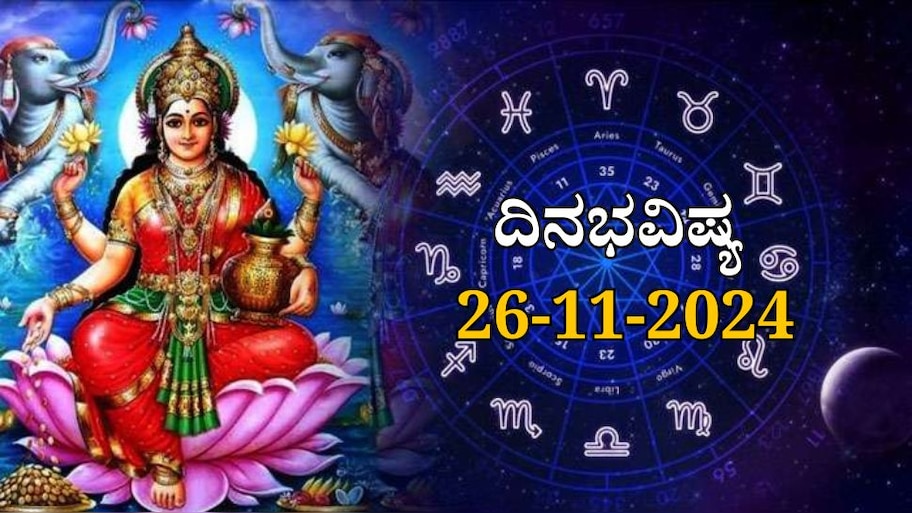 ದಿನಭವಿಷ್ಯ 26-11-2024:  ಮಂಗಳವಾರ ಹಸ್ತ ನಕ್ಷತ್ರದಲ್ಲಿ ಪ್ರೀತಿ ಯೋಗ, ಈ ರಾಶಿಯವರಿಗೆ ಮಹಾಲಕ್ಷ್ಮಿಯೇ ಕೈಹಿಡಿಯುವಳು! 