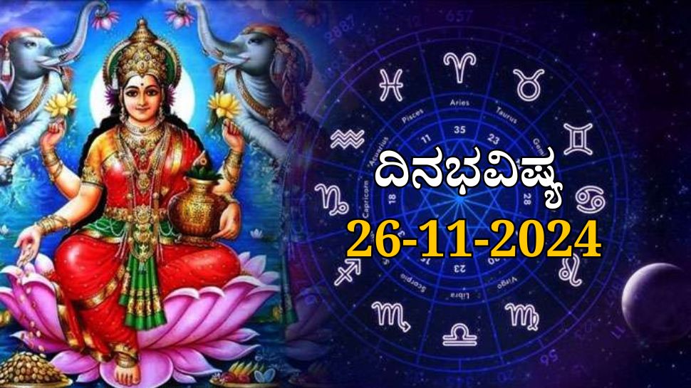 ದಿನಭವಿಷ್ಯ 26-11-2024: ಮಂಗಳವಾರ ಹಸ್ತ ನಕ್ಷತ್ರದಲ್ಲಿ ಪ್ರೀತಿ ಯೋಗ, ಈ ರಾಶಿಯವರಿಗೆ ಮಹಾಲಕ್ಷ್ಮಿಯೇ ಕೈಹಿಡಿಯುವಳು! ದಿನಭವಿಷ್ಯ 26-11-2024: ಮಂಗಳವಾರ ಹಸ್ತ ನಕ್ಷತ್ರದಲ್ಲಿ ಪ್ರೀತಿ ಯೋಗ, ಈ ರಾಶಿಯವರಿಗೆ ಮಹಾಲಕ್ಷ್ಮಿಯೇ ಕೈಹಿಡಿಯುವಳು!