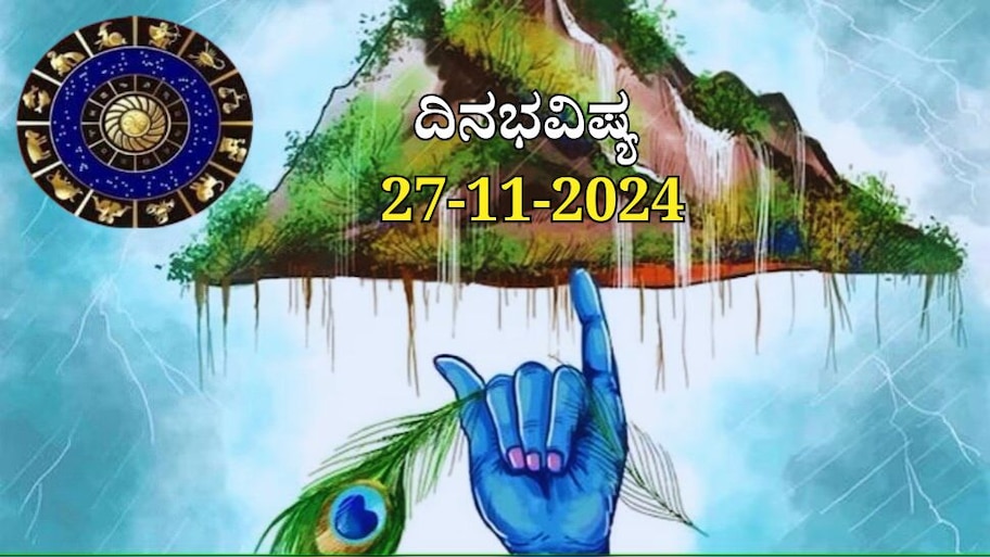 ದಿನಭವಿಷ್ಯ 27-11-2024:  ಇಂದು ಚಿತ್ರಾ ಪೂರ್ಣ ನಕ್ಷತ್ರದಲ್ಲಿ ಆಯುಷ್ಮಾನ್ ಯೋಗ, ಈ ರಾಶಿಯವರಿಗೆ ವೃತ್ತಿಯಲ್ಲಿ ಏಳ್ಗೆ! 
