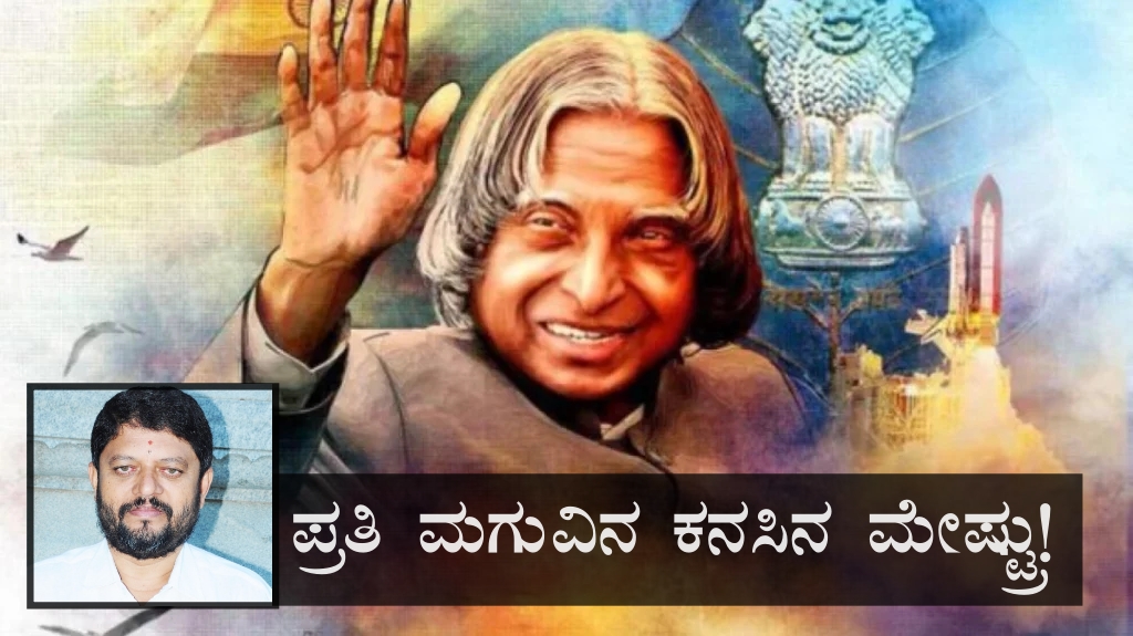 ಪ್ರತಿ ಮಗುವಿನ ಕನಸಿನ ಮೇಷ್ಟ್ರು! ಪ್ರತಿ ಮಗುವಿನ ಕನಸಿನ ಮೇಷ್ಟ್ರು!